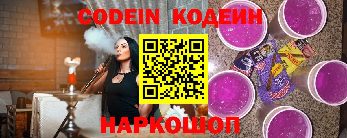Таганрог  Кодеиновый сироп Lean напиток Lean (лин)  Вход с VPN  Codein Purple Drank 